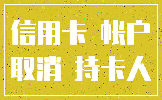 信用卡 帐户_取消 持卡人
