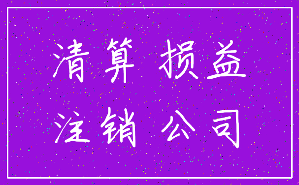 清算 损益_注销 公司