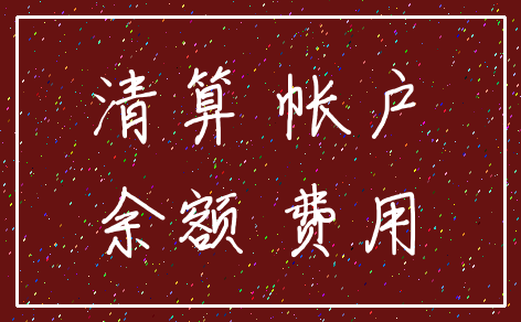 清算 帐户_余额 费用