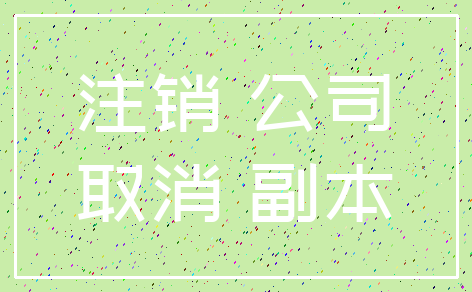 注销 公司_取消 副本