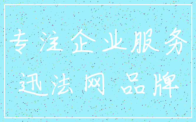 专注企业服务_迅法网 品牌