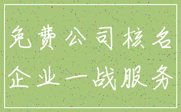 免费公司核名_企业一战服务