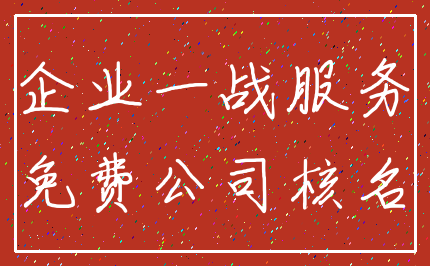 企业一战服务_免费公司核名