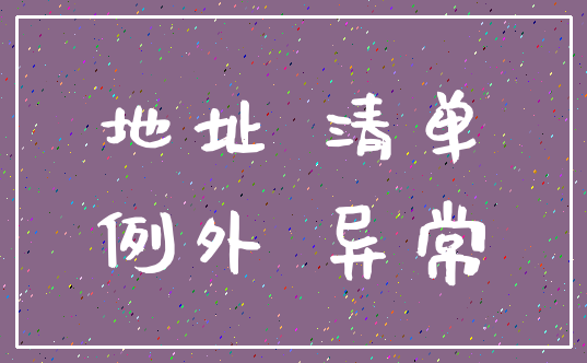地址 清单_例外 异常
