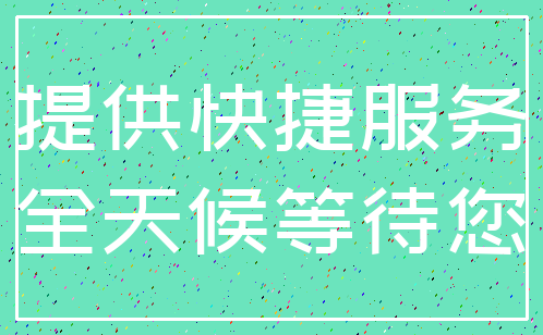 提供快捷服务_全天候等待您