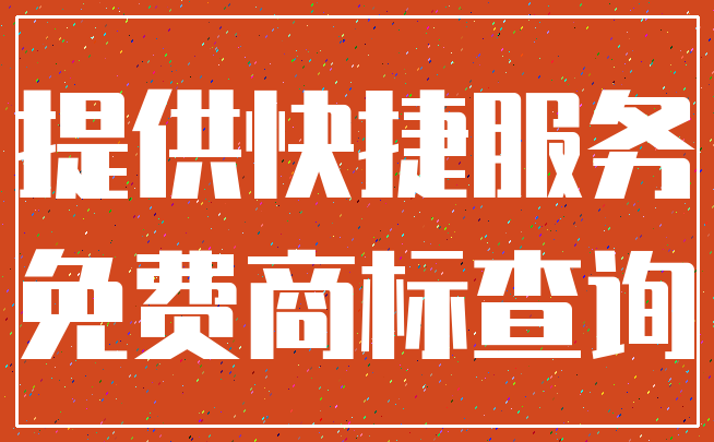 提供快捷服务_免费商标查询