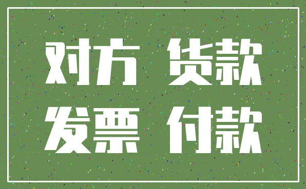 对方 货款_发票 付款