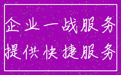 企业一战服务_提供快捷服务