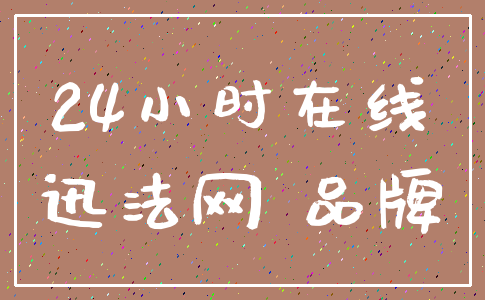 24小时在线_迅法网 品牌