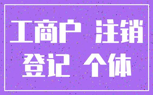 工商户 注销_登记 个体