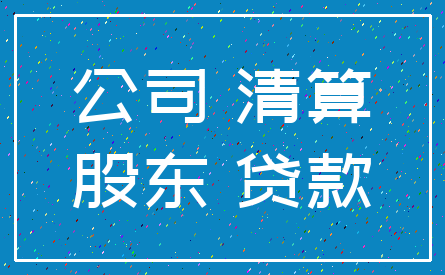 公司 清算_股东 贷款
