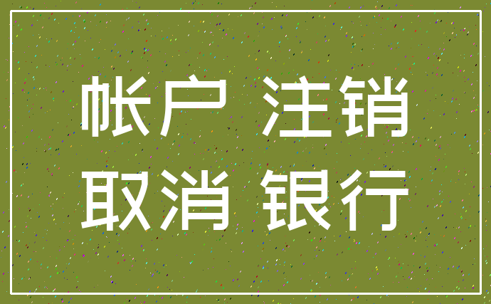 帐户 注销_取消 银行