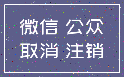 微信 公众_取消 注销