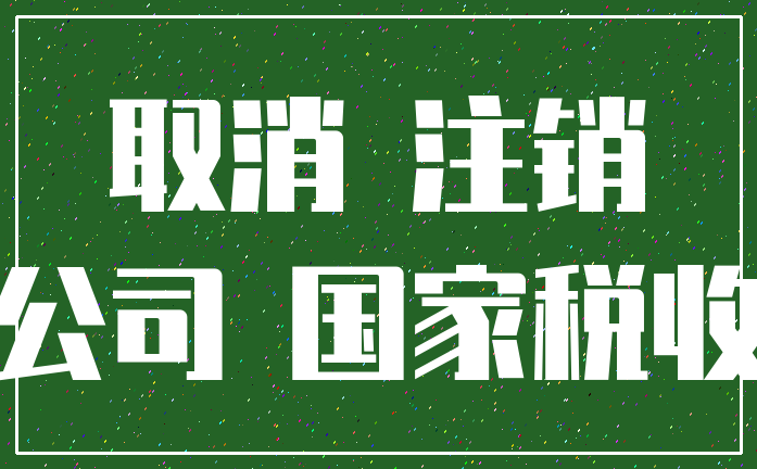 取消 注销_公司 国家税收