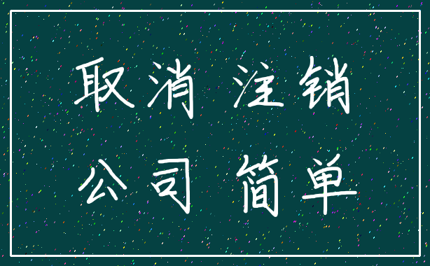 取消 注销_公司 简单