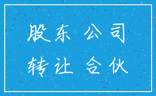 股东 公司_转让 合伙