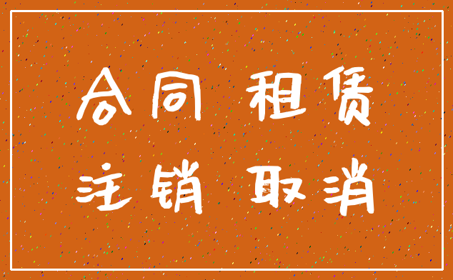 合同 租赁_注销 取消
