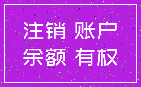 注销 账户_余额 有权