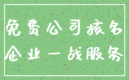 免费公司核名_企业一战服务