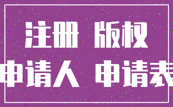 注册 版权_申请人 申请表