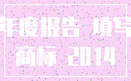 年度报告 填写_商标 2014