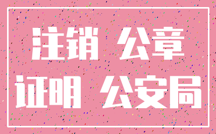 注销 公章_证明 公安局