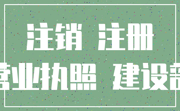 注销 注册_营业执照 建设部