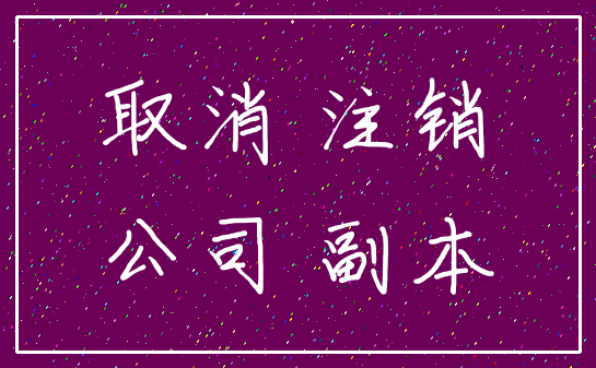 取消 注销_公司 副本