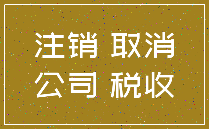 注销 取消_公司 税收