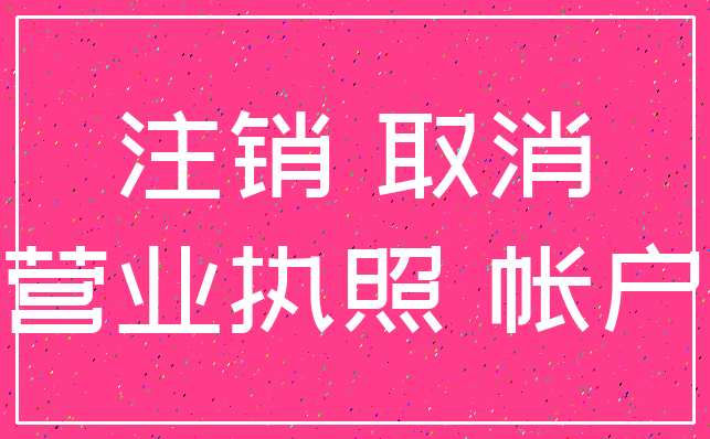 注销 取消_营业执照 帐户