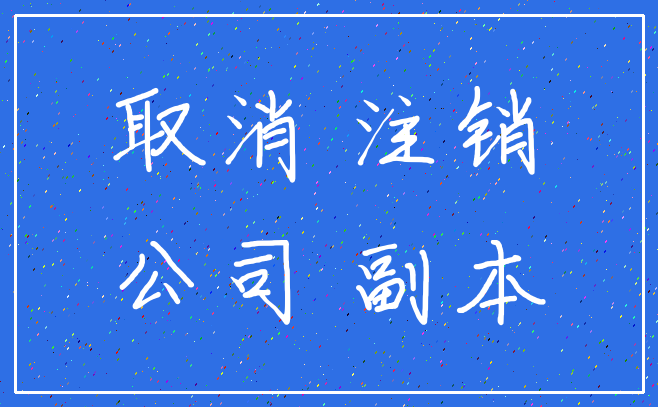 取消 注销_公司 副本