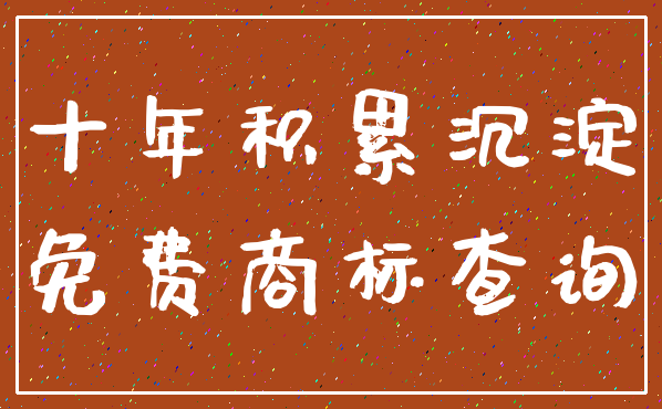 十年积累沉淀_免费商标查询