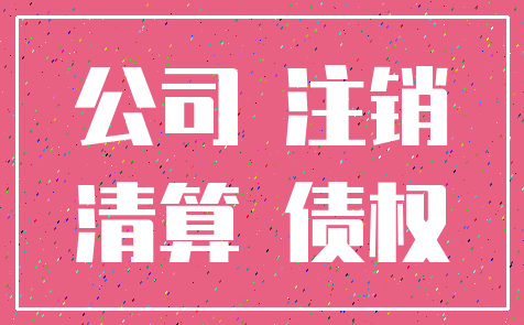 公司 注销_清算 债权
