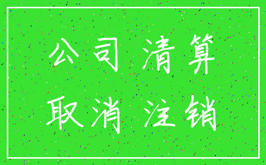 公司 清算_取消 注销