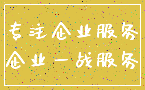 专注企业服务_企业一战服务