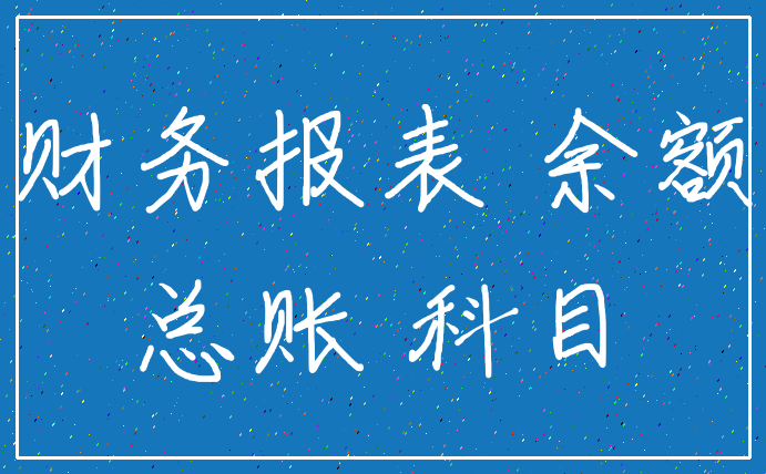 财务报表 余额_总账 科目