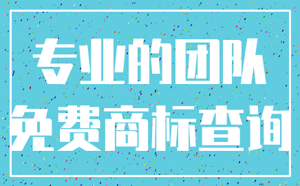 专业的团队_免费商标查询