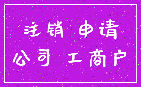 注销 申请_公司 工商户