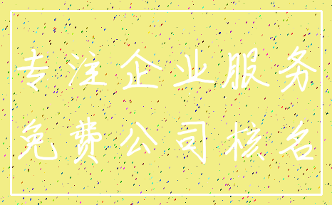 专注企业服务_免费公司核名