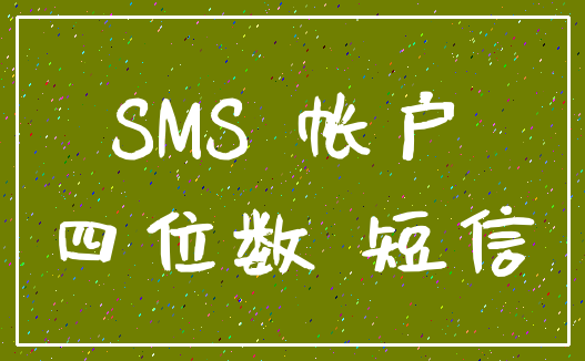 SMS 帐户_四位数 短信