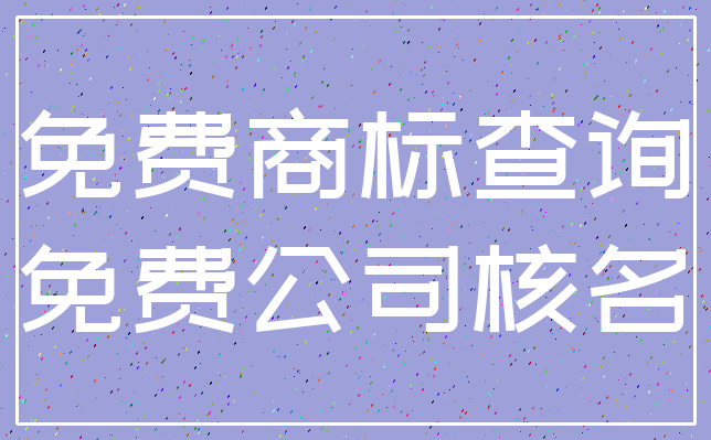 免费商标查询_免费公司核名