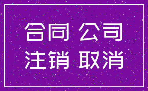 合同 公司_注销 取消