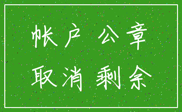 帐户 公章_取消 剩余