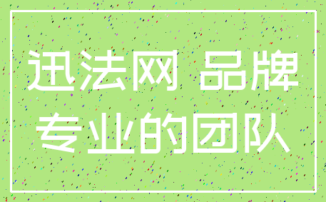 迅法网 品牌_专业的团队