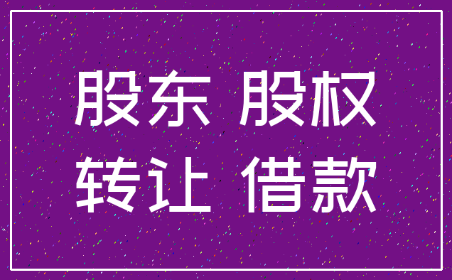 股东 股权_转让 借款