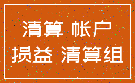 清算 帐户_损益 清算组