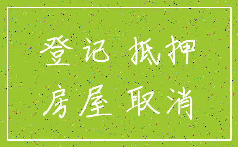 登记 抵押_房屋 取消
