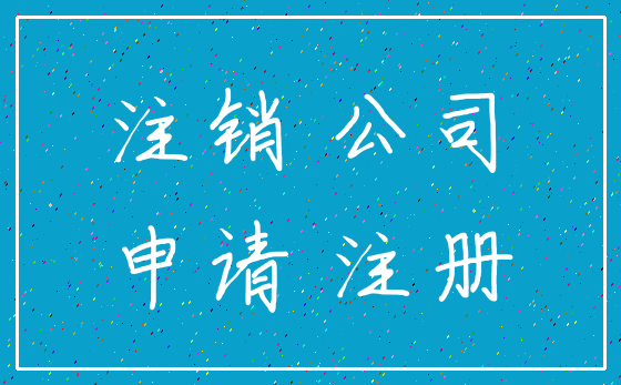 注销 公司_申请 注册