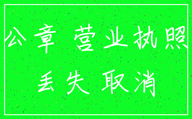 公章 营业执照_丢失 取消