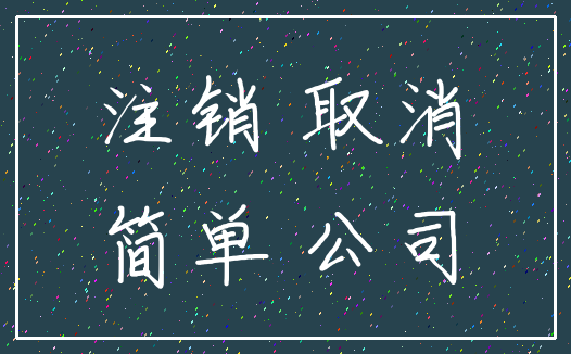 注销 取消_简单 公司